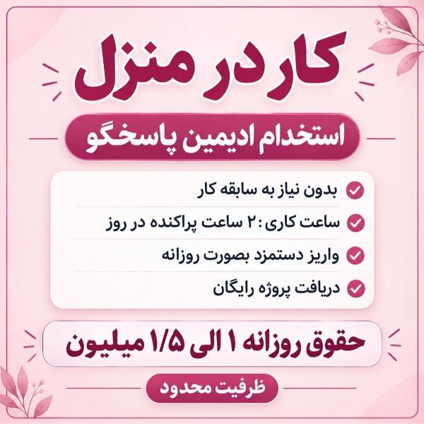 ⭕️استخـ ـدام ادمین پاره وقت