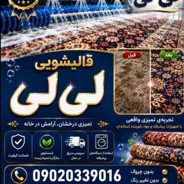 قالی شویی ومبل شویی لی لی