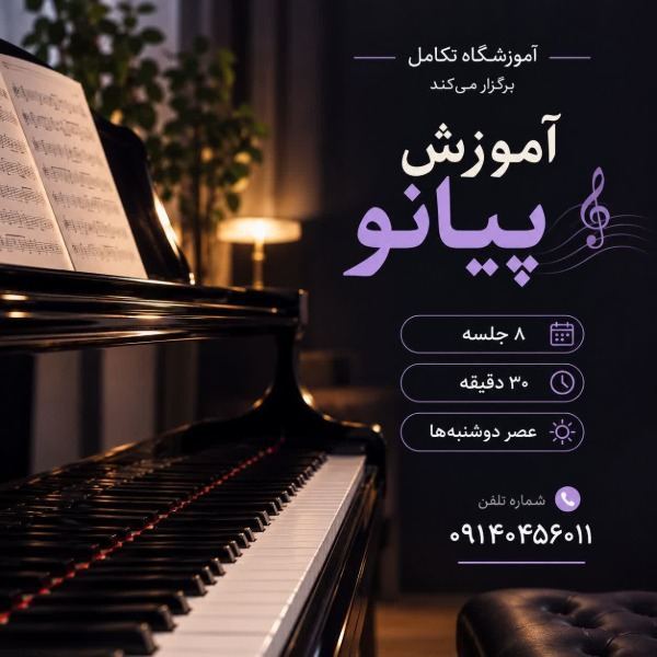 شروع دوره آموزشی پیانو