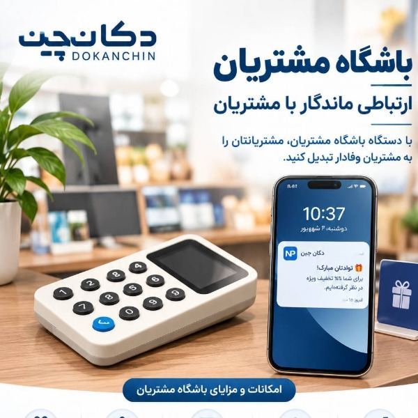 باشگاه مشتریان| دایرکت| دکانچین