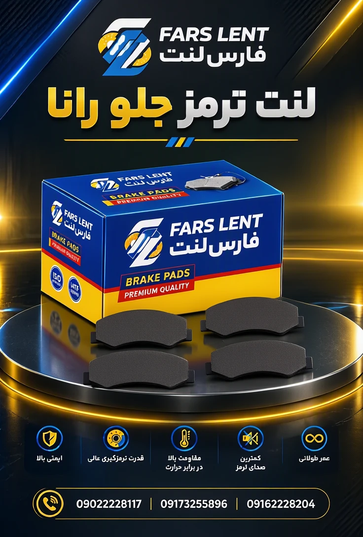 صنایع تولیدی لنت ترمز فارس لنت(FARS LENT) 5