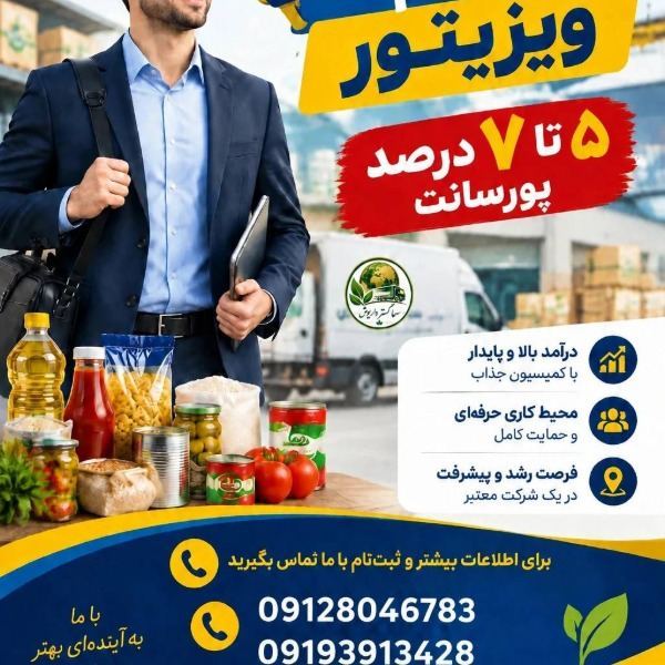 استخدام ویزیتور مواد غذایی