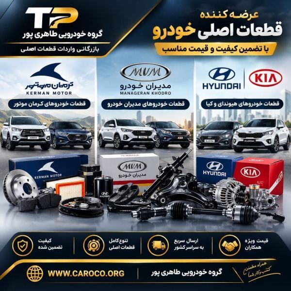 تأمین قطعات مدیران خودرو، کرمان موتور، هیون