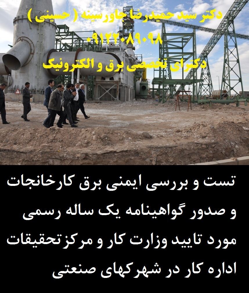 تست و بررسی ايمنی برق کارخانجات و صدور گواهي 4