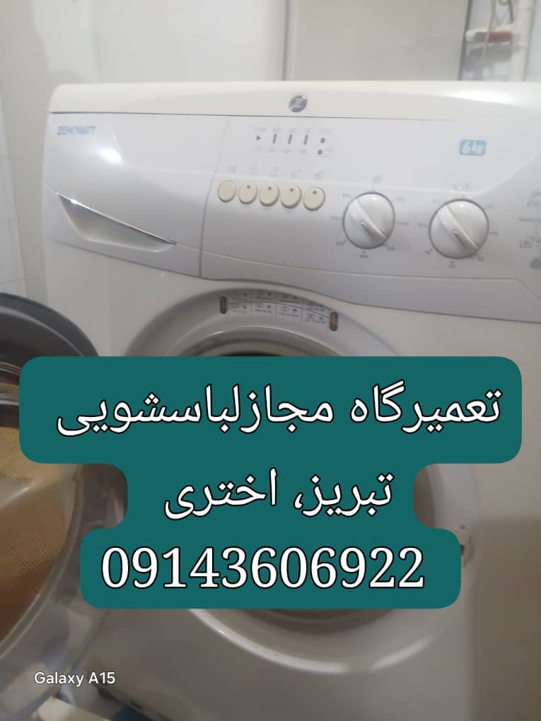 نمایندگی تعمیرات لباسشویی الجی درتبریز 2