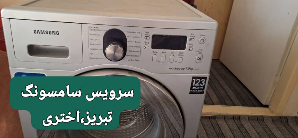 نمایندگی تعمیرات لباسشویی الجی درتبریز 3
