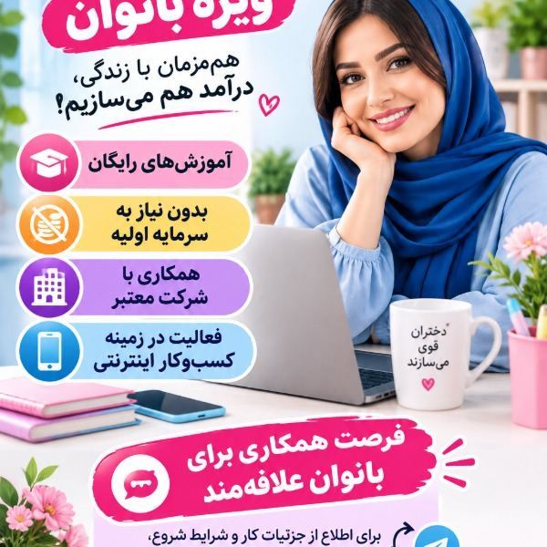 دعوت به همکاری ویژه بانوان در منزل
