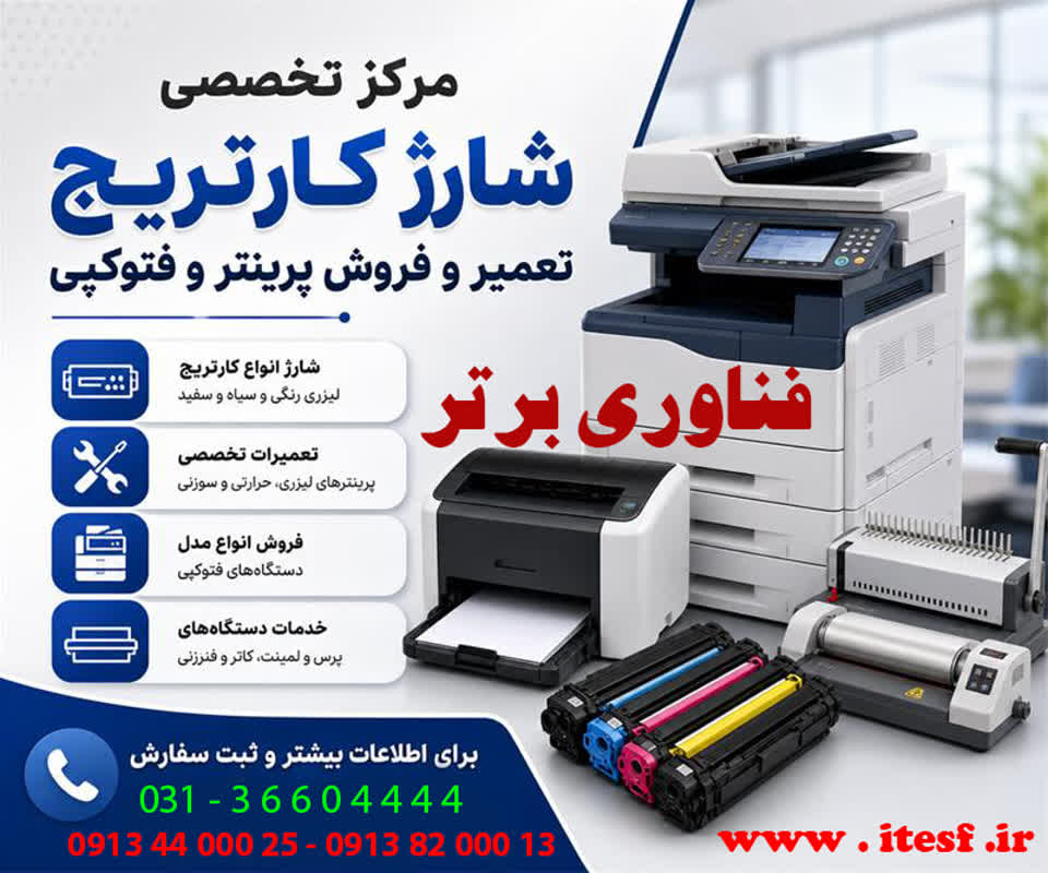 فناوری برتر | فروش و تعمیر پرینتر در اصفهان 2