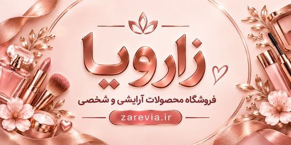خرید آنلاین محصولات آرایشی و بهداشتی از زارو 3