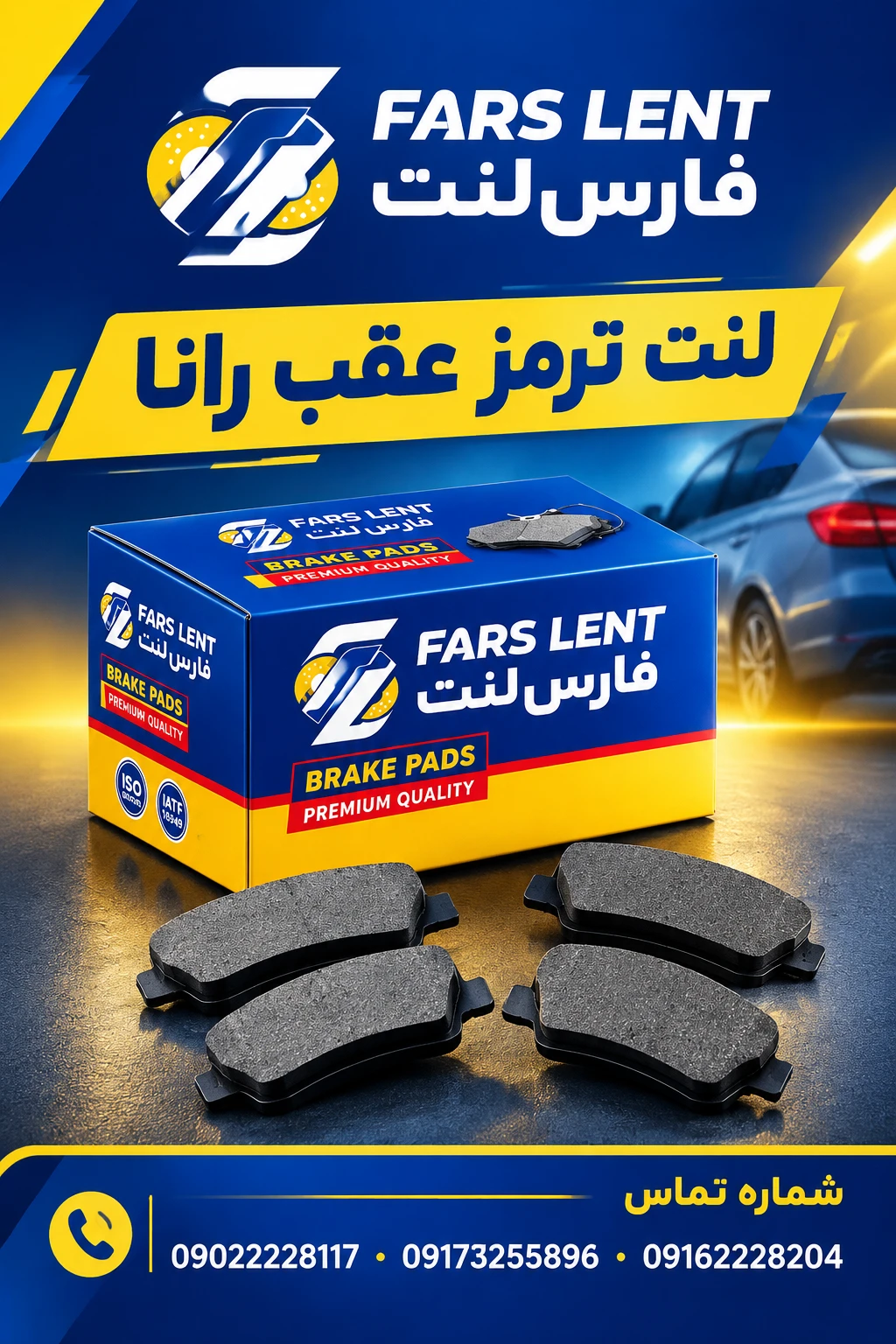 صنایع تولیدی لنت ترمز فارس لنت(FARS LENT) 3