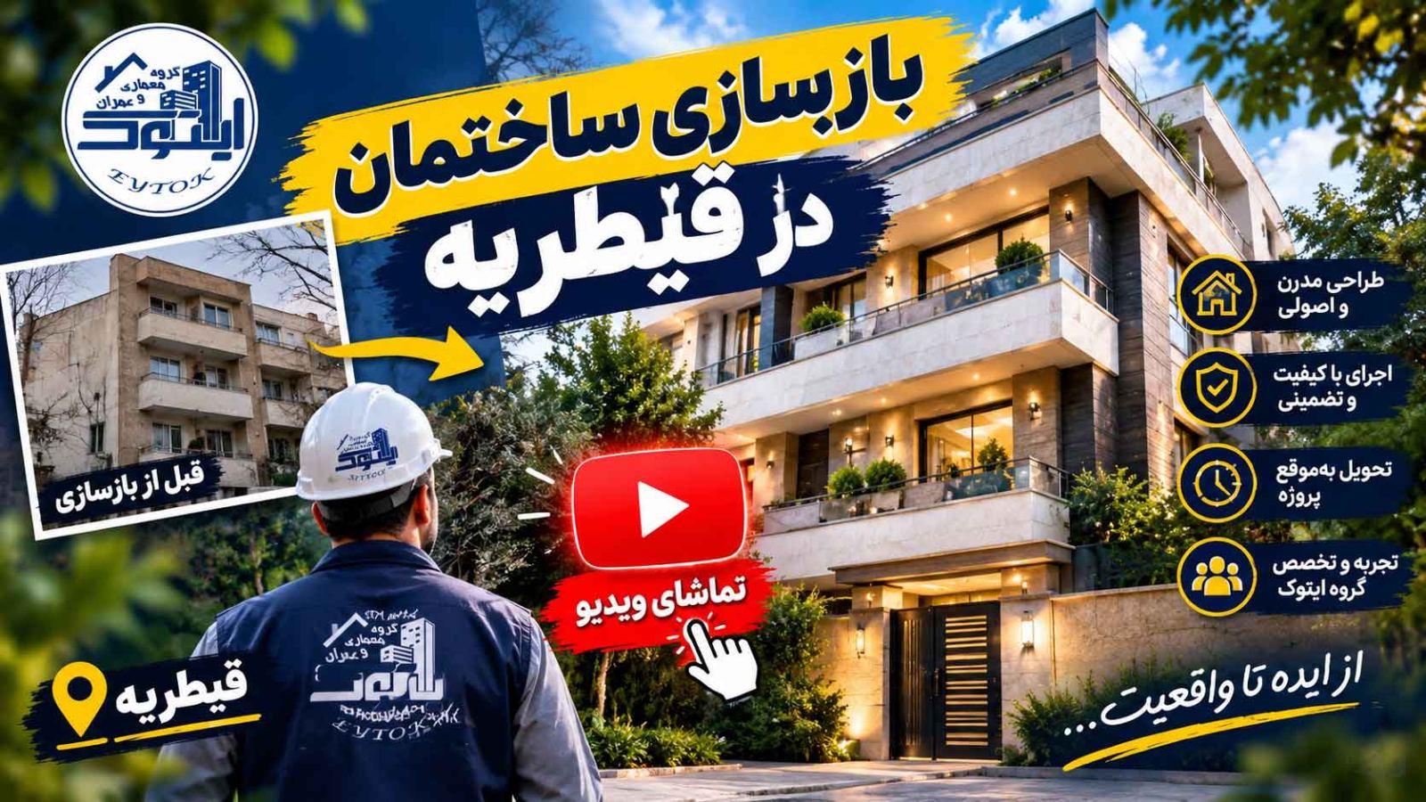 بازسازی ساختمان در قیطریه بازسازی منزل 2