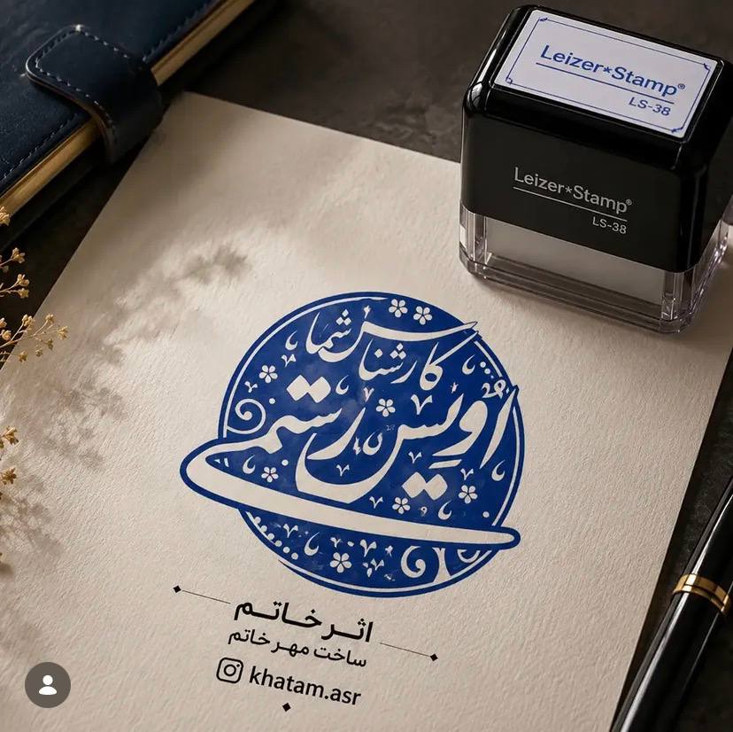 مهر لیزری و ژلاتینی با پایه ی لیزر استامپ 2