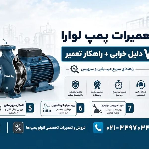 تعمیرات پمپ لوارا به طور تخصصی در تهران