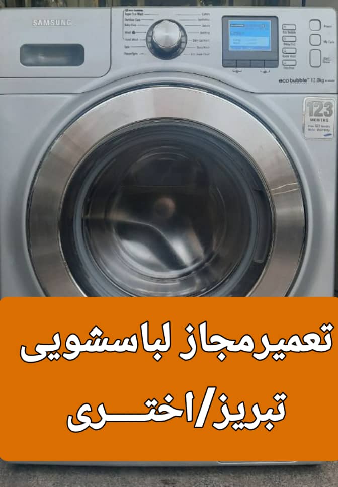 نمایندگی تعمیرات لباسشویی الجی درتبریز 4