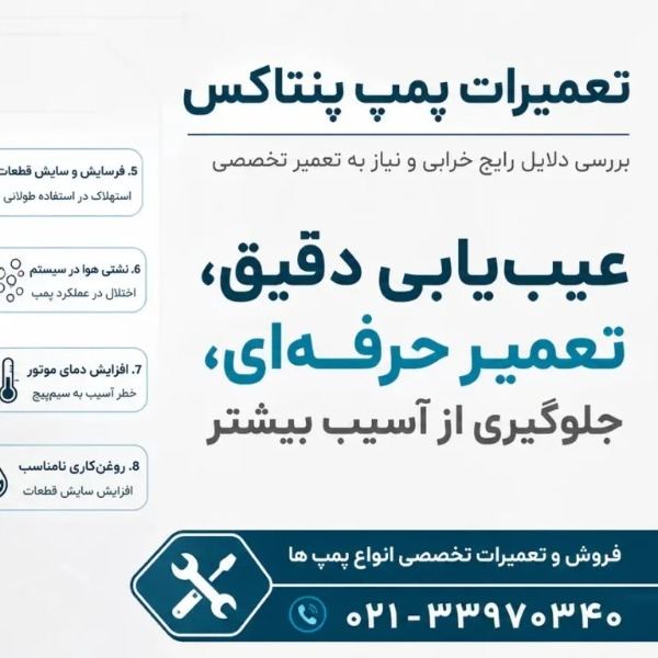 مرکز تخصصی تعمیرات پمپ آب پنتاکس  - پمپو