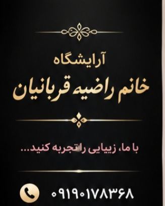 آرایشگاه خانم راضیه قربانیان /خدمات دکلره 3