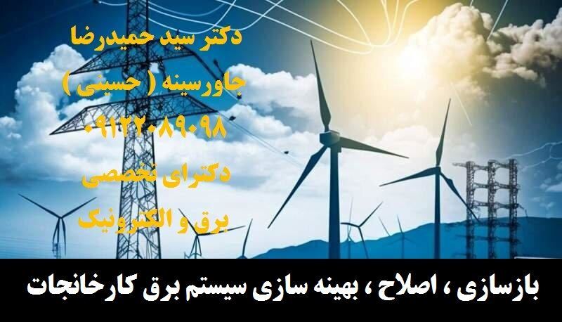 بازسازی ، اصلاح ، بهینه سازی سیستم برق صنعتی 5
