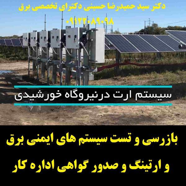 بازرسی و تست سیستم های ایمنی برق و ارتینگ