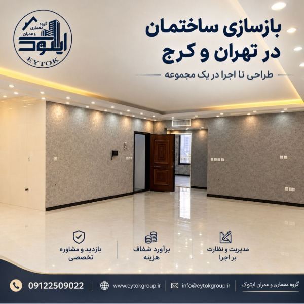 بازسازی آپارتمان تهران اجرای بازسازی منزل