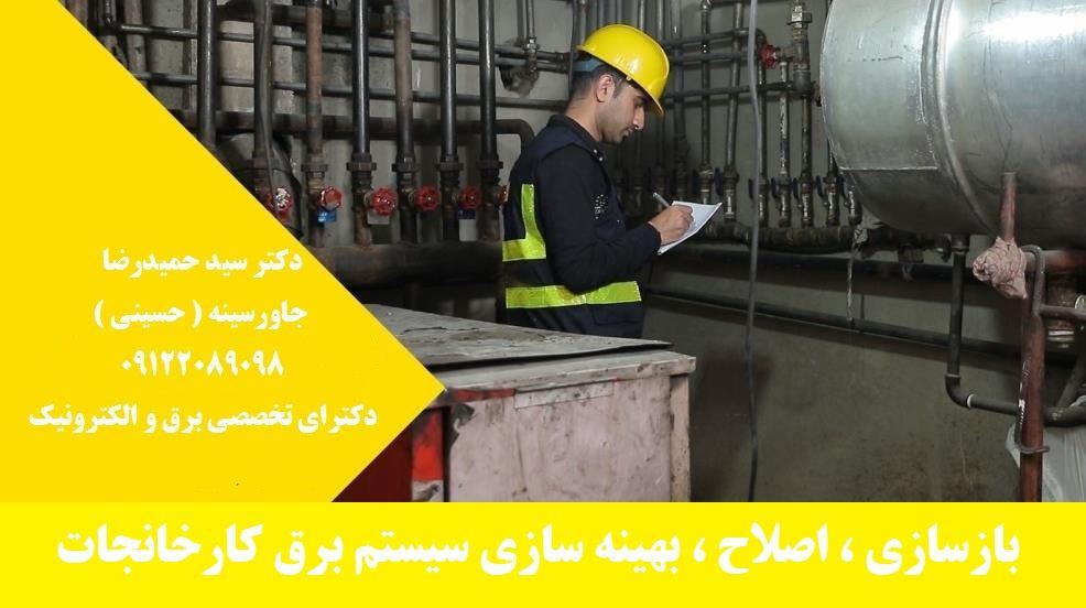 بازسازی ، اصلاح ، بهینه سازی سیستم برق صنعتی 3