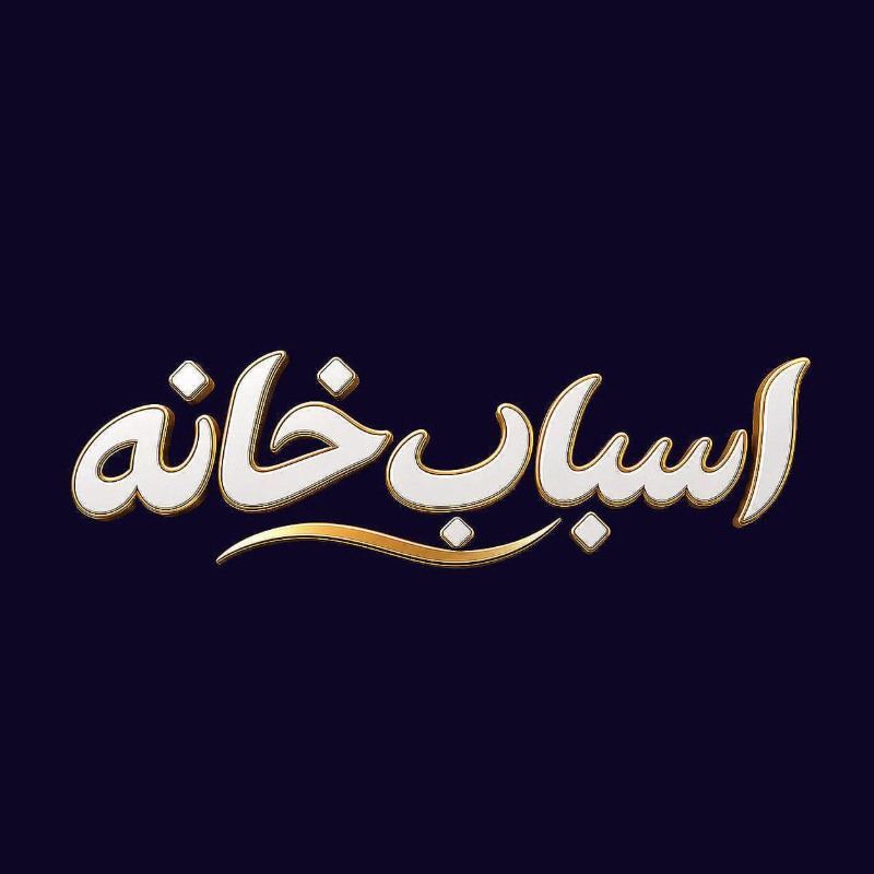 اسباب خانه | لوازم خانگی برقی و آشپزخانه