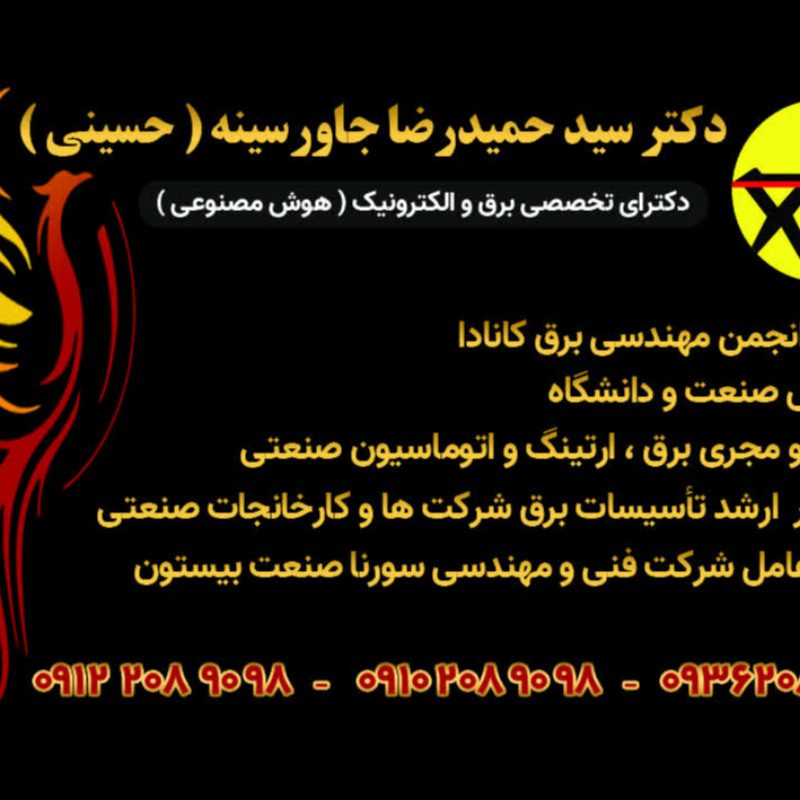 سيد حميدرضا حسيني ( جاورسینه ) - دکترای تخصصی دکترای تخصصی برق ، كنترل