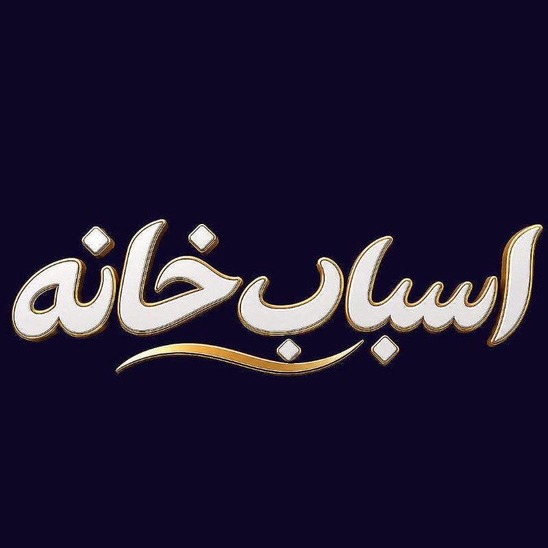 اسباب‌خانه